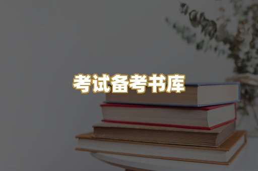 考试备考书库