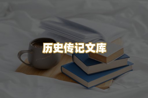 历史传记文库